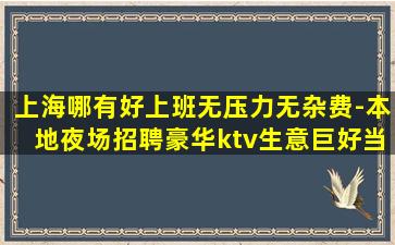 钦州夜场招聘