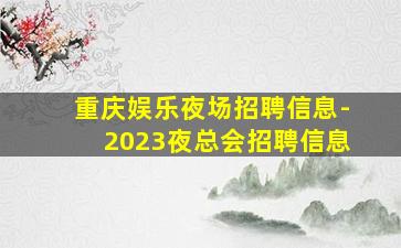 盘锦KTV招聘